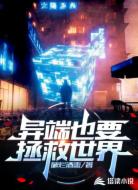 异端也要拯救世界