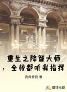重生之降智大师:全校都听我指挥
