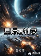 星际屠神录