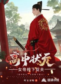 高中狀元,女帝榜下捉夫
