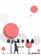 我的高中青春