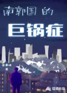 南郭国的巨锅症