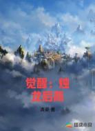 觉醒:烛龙后裔