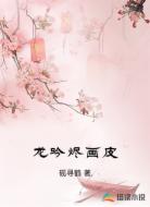 龙吟烬画皮