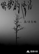 璐璐的怪记