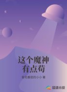 这个魔神有点苟