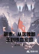 明末：从落魄郡王到铁血宏图
