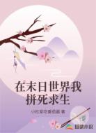 在末日世界我拼死求生