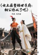 女土匪整顿世子府：相公你从了吧