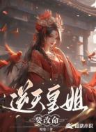 逆天皇姐要改命