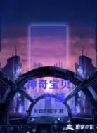 神奇宝贝:穿越