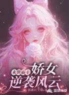 末世霸主：娇女逆袭风云