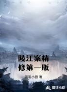 陵江案精修第一版