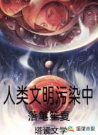 人类文明污染中