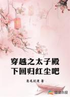 穿越之太子殿下回归红尘吧
