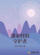 潘家村的守护者