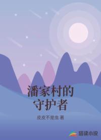 潘家村的守護(hù)者