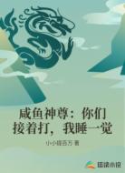 咸鱼神尊:你们接着打,我睡一觉