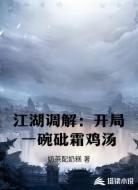江湖调解：开局一碗砒霜鸡汤