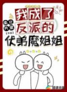 我成了反派的扶弟魔姐姐