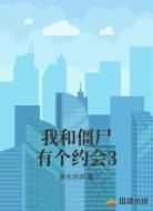 我和僵尸有个约会3