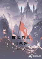 西江月九州残阳