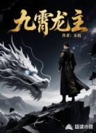 九霄龙主