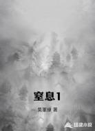 窒息1