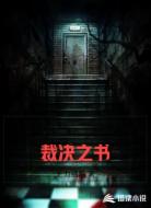 裁决之书