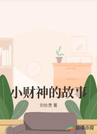 小財(cái)神的故事