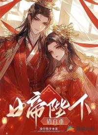 女帝陛下，請自重