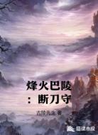 烽火巴陵:断刀守