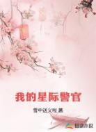 我的星际警官