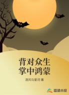 背对众生掌中鸿蒙