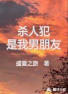 杀人犯是我男朋友