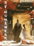 清穿继后她靠甜宠值改命