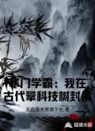 寒门学霸：我在古代攀科技树封侯