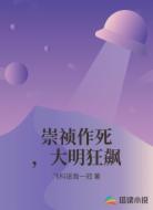 崇祯作死，大明狂飙
