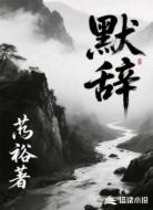 默辞