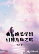 我与绝美学姐们的荒岛之旅