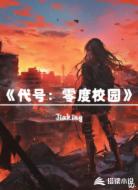 代号:零度校园