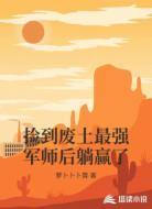 捡到废土最强军师后躺赢了