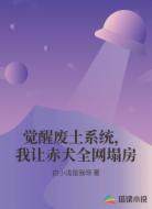 觉醒废土系统,我让赤犬全网塌房