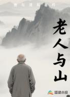 老人与山