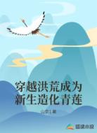 穿越洪荒成为新生造化青莲