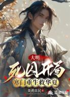 大明:死囚开局,寒门重生救华夏