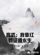 高武：我靠红颜证道永生