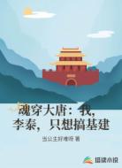 魂穿大唐：我，李泰，只想搞基建