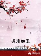 璟清如玉