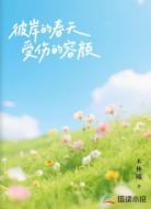 彼岸的春天受伤的容颜